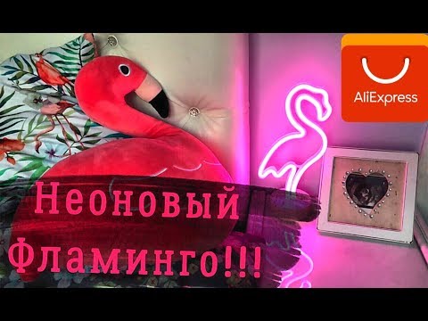 Видео: ALIEXPRESS/ ЗАКАЗ/ОБЗОР НЕОНОВОЙ ЛАМПЫ ФЛАМИНГО/РАСПАКОВКА