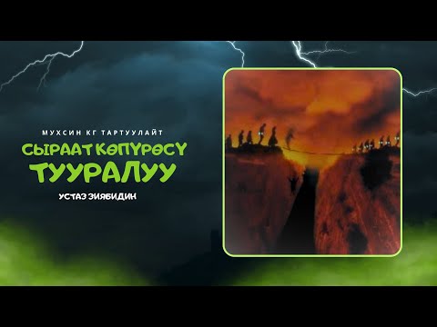 Видео: Сыраат көпүрөсү тууралуу. Устаз Зиябидин.