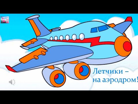 Видео: Физминутка "Лётчики- на аэродром!"