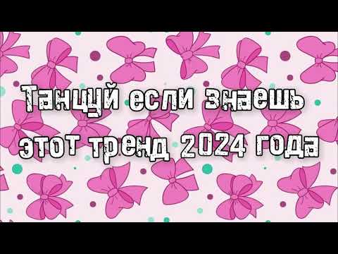 Видео: Танцуй если знаешь этот тренд 2024 года 💌