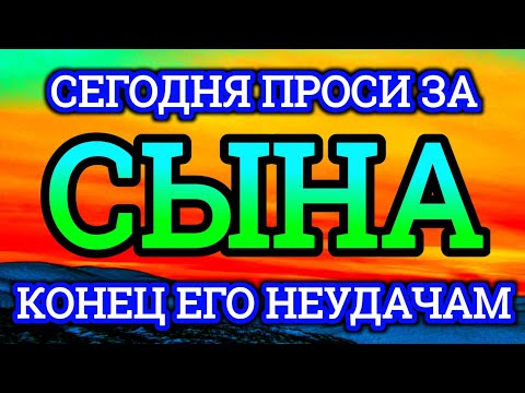 Видео: ПРОПУСТИТЬ СЕГОДНЯ ЭТУ МОЛИТВУ НЕЛЬЗЯ! МОЛИТВА ЗА СЫНА И ЗАЩИТА НАД НИМ. Она будет молитвенным щитом