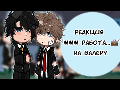 Видео: 😱РЕАКЦИЯ МММ РАБОТА...💼 на ВАЛЕРУ🥳 Valera Goster ‼️MY AU‼️