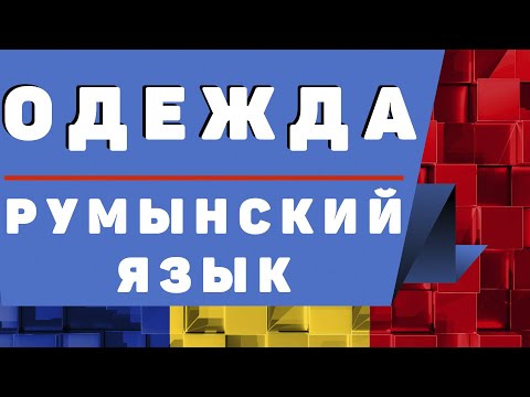 Видео: Румынский язык: Одежда