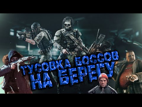 Видео: Тусовка Боссов на Берегу #EFT #Tarkov #Тарков