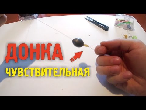 Видео: 🎣 Чувствительная донная снасть | Донка 🔸 Простая | Эффективная