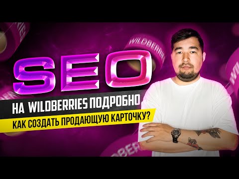 Видео: SEO оптимизация на Вайлдберриз. Как создать карточку товара на Wildberries? Сео наполнение подробно