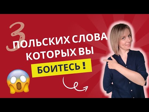 Видео: 3 польских слова, которые вы боитесь использовать