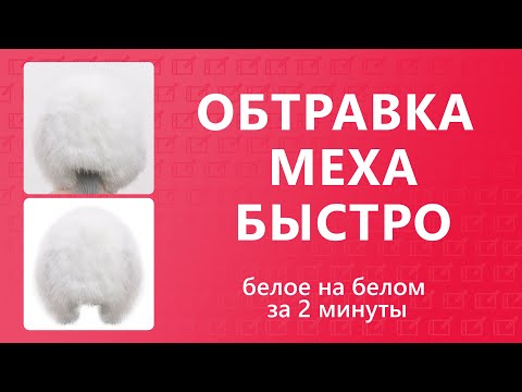 Видео: ОБТРАВКА МЕХА В ФОТОШОПЕ ЗА 2 МИНУТЫ / ПРИМЕР ПРОСТОГО И СЛОЖНОГО СЛУЧАЯ
