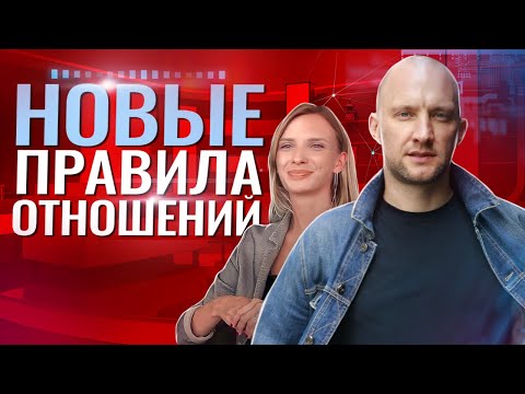 Видео: Новые правила отношений