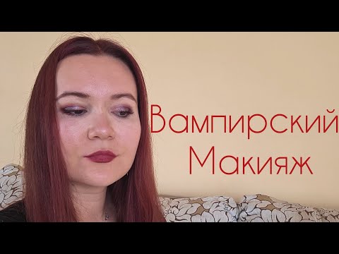 Видео: Вампирский макияж с палеткой Ghost tape #1 👄