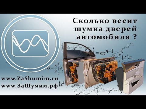 Видео: Сколько весит шумоизоляция в автомобиле? Отвечаем на этот вопрос и не только.