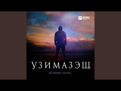 Видео: Узимазэщ