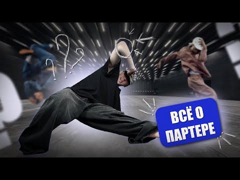Видео: Ошибки новичков в партере и как их избежать!