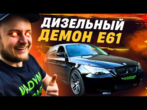 Видео: Тюнинг по-богатому - семья будет голодной! 5ка 530d Stage3. Путь к 500HP