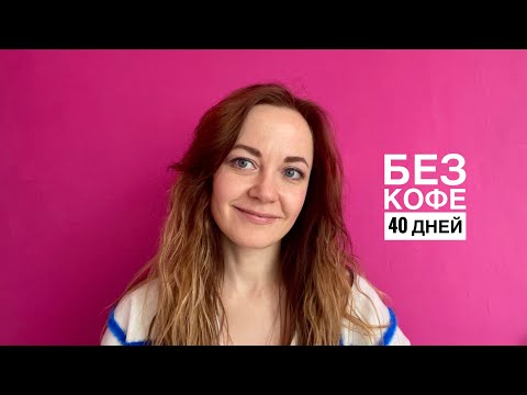 Видео: Отказалась от кофе на 40 дней. Жизнь БЕЗ кофеина.