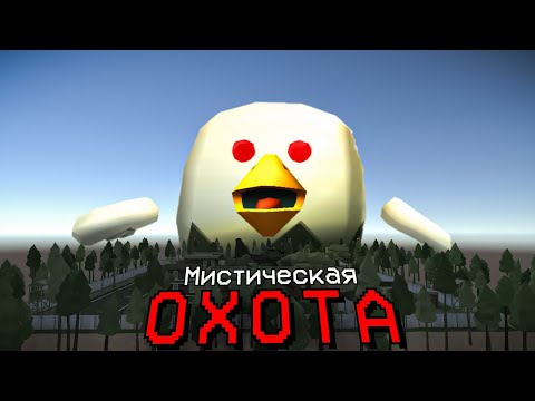 Видео: ANOMALY 1008 ОБИТАЕТ В ПРИВАТКЕ ЧИКЕН ГАН? - Chicken Gun мистика