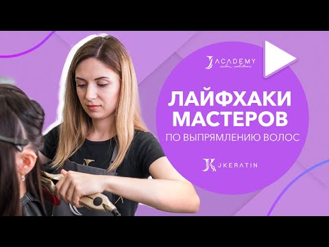 Видео: Лайфхаки мастеров по выпрямлению волос | JKeratin