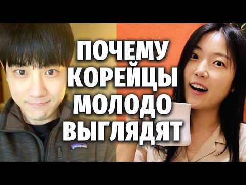 Видео: ПОЧЕМУ КОРЕЙЦЫ ТАК МОЛОДО ВЫГЛЯДЯТ? | Моя Корея