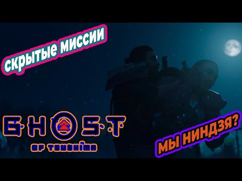 Видео: МЫ ПРЕДАЛИ УБЕЖДЕНИЯ САМУРАЕВ?? | Ghost of Tsushima #2