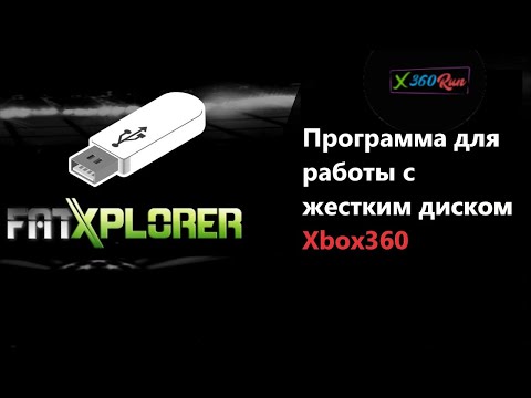 Видео: Fatxplorer Xbox360 Программа Для Работы С Жестким Диском