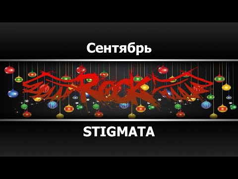 Видео: STIGMATA - Сентябрь (Караоке)