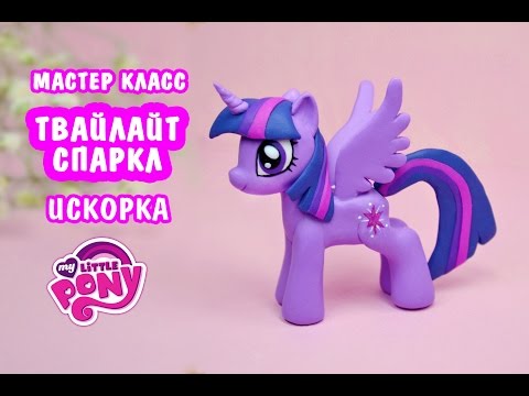 Видео: Лепим Твайлайт Спаркл (Искорка). Май Литл Пони. мастер класс My Little Pony 🍀 Ирина Иваницкая