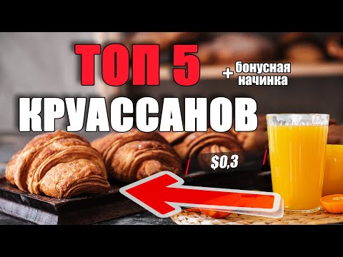 Видео: Самые вкусные начинки для самых хрустящих круассанов!