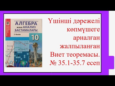 Видео: #EldarEsimbekov. Алгебра 10-сынып. § 35. Үшінші дәрежелі көпмүшеге арналған Виет теоремасы