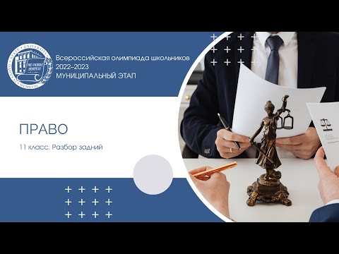Видео: Муниципальный этап 2022–2023 уч.г. Право. 11 класс. Разбор заданий