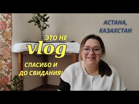 Видео: АПДЕЙТ ПО ЖИЗНИ // ПРОЩАЮСЬ // НОВАЯ ГЛАВА