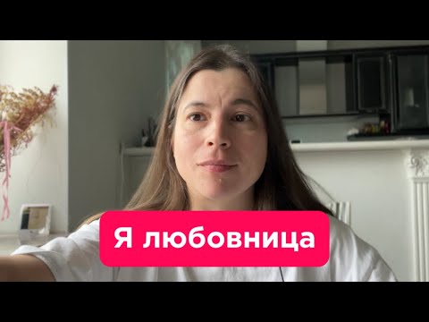 Видео: Он ушел от жены, ради меня. Последствия для любовницы. 