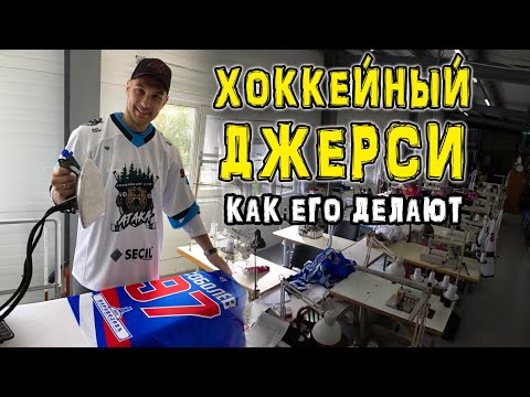 Видео: Хоккейный свитер. Как делают хоккейный джерси