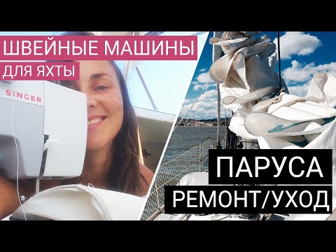 Видео: Шьем для яхты. Швейная машинка зингер/sailrite. Обслуживание яхты. Цена