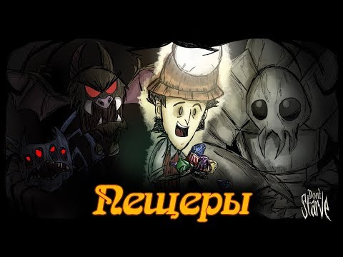 Видео: Гайд по Don't Starve #6 Пещеры и Руины