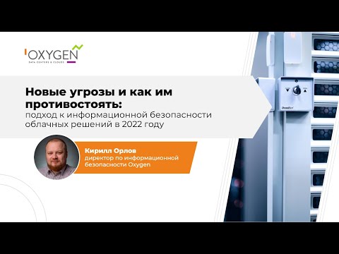 Видео: Информационная безопасность облачных решений в 2022 году: новые угрозы и как им противостоять