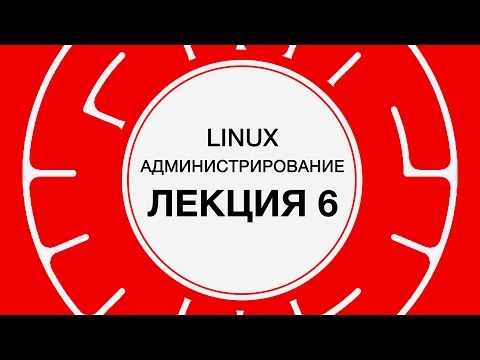 Видео: 6. LINUX. Хранение данных | Технострим
