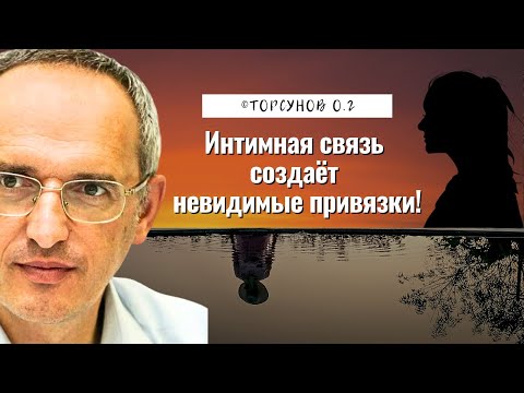 Видео: Интимная связь создаёт невидимые привязки! Торсунов лекции