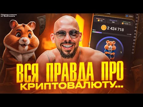 Видео: Как Эндрю Тейт РАЗБОГАТЕЛ НА КРИПТЕ! Перевод от Бейтмана.