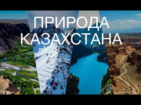 Видео: ПРИРОДА КАЗАХСТАНА | Чарынский каньон, озеро Кольсай, Шымбулак, Бартогайское водохранилище