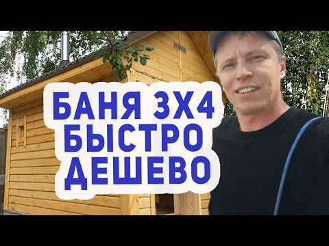 Видео: КРУТАЯ Баня 3х4 СУПЕР ДЕШЕВО, СУПЕР БЫСТРО!