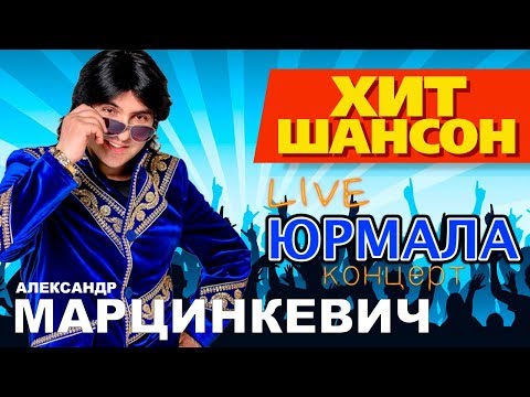 Видео: Александр Марцинкевич - Live в ЮРМАЛЕ / Живой концерт