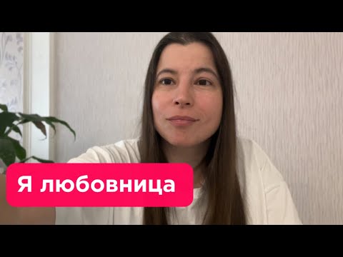 Видео: Он ушел от жены, ради меня. Последствия для любовницы. 