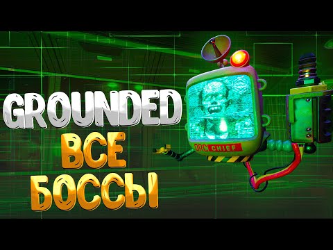 Видео: Grounded ➤ ВСЕ БОССЫ ОТ ПОМОЩНИКА МЕНЕДЖЕРА ДО БОГОМОЛА  / КАК УБИТЬ ВСЕХ БОССОВ  / НА СЛОЖНОСТИ ОГО