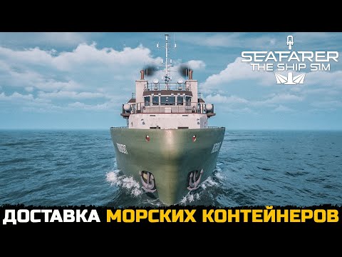 Видео: ПОГРУЗКА И ПЕРЕВОЗКА ГРУЗА - Seafarer The Ship Sim №2