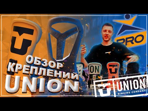 Видео: Обзор сноубордичских креплений UNION (Union Bindings review)