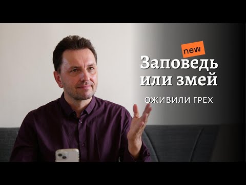 Видео: ЗАПОВЕДЬ ИЛИ ЗМЕЙ ОЖИВИЛИ ГРЕХ?