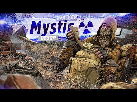 Видео: MYSTIC - НОВАЯ сборка на STALKER: Anomaly