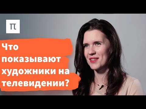 Видео: Видеоарт и телевидение – Александра Першеева / ПостНаука