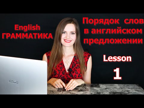 Видео: ПОРЯДОК СЛОВ В АНГЛИЙСКОМ ПРЕДЛОЖЕНИИ. Английская ГРАММАТИКА. Основы английского языка. Урок 1