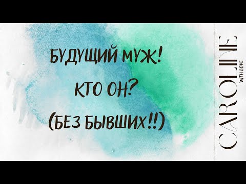 Видео: ВАШ БУДУЩИЙ МУЖ, КТО ОН? ЗНАЕТЕ ЛИ ВЫ ЕГО? (НЕ БЫВШИЕ)